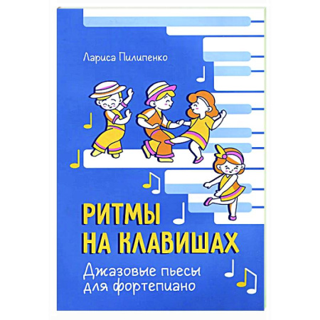 Нотные издания для фортепиано, книга Ритмы на клавишах: джазовые пьесы для фортепиано заказать