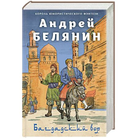 Русское фэнтези, книга Багдадский вор. Посрамитель шайтана. Верните вора! заказать