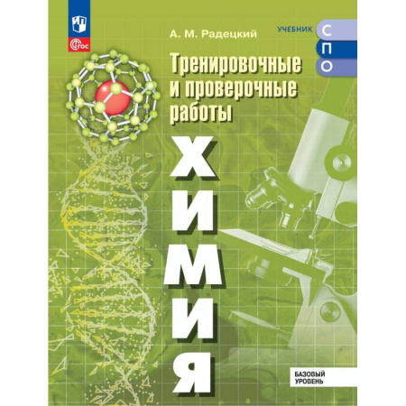 Химия, книга Химия. Базовый уровень. Тренировочные и проверочные работы. Учебное пособие, разработанное в комплекте с учебником для СПО заказать