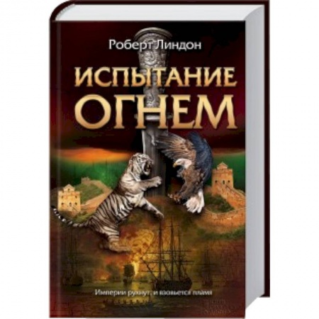 Книги, книга Испытание огнем заказать