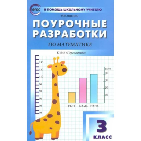 Математика. Алгебра. Геометрия, книга Математика. 3 класс. Поурочные разработки к УМК Г.В. Дорофеева и др. 'Перспектива'. ФГОС заказать