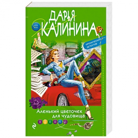 Отечественный женский детектив, книга Аленький цветочек для чудовища заказать