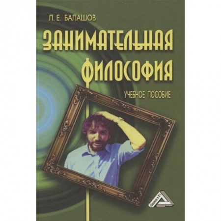 Философия, книга Занимательная философия: Учебное пособие заказать