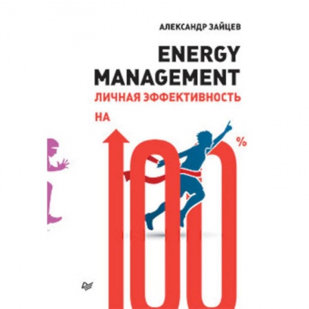 MBA. Бизнес-курс, книга Energy management.Личная эффективность на 100% заказать