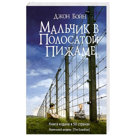 Книги, книга Мальчик в полосатой пижаме заказать