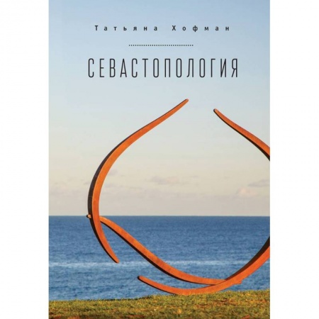 Зарубежная современная проза, книга Севастопология заказать