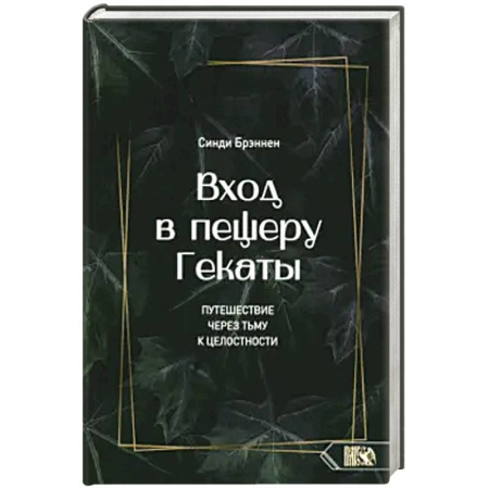 Эзотерика. Парапсихология. Тайны, книга Вход в пещеру Гекаты. Путешествие через тьму заказать