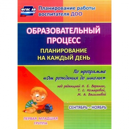 Методика обучения. Методические пособия для учителей, книга Образовательный процесс. Планирование на каждый день. Сентябрь-ноябрь. Гр.ран.развит.2-3 г. ФГОС ДО заказать