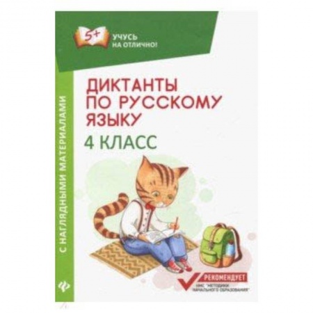 Русский язык. Учебные пособия, книга Диктанты по русскому языку с наглядными материалами. 4 класс заказать