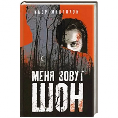 Зарубежный детектив, книга Меня зовут Шон заказать