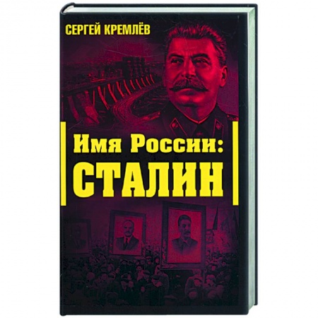 Книги, книга Имя Рссии: Сталин заказать