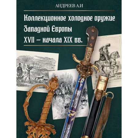 Холодное оружие, книга Коллекционное холодное оружие Западной Европы XVII - начала XIX вв заказать