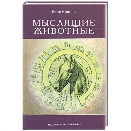 Книги, книга Мыслящие животные заказать