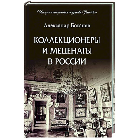 Другие издания, книга Коллекционеры и меценаты в России заказать