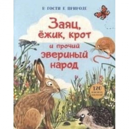 Книги, книга В гости к природе/Заяц, ежик, крот и прочий зверин заказать