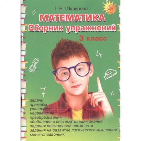 Математика. Алгебра. Геометрия, книга Математика. Сборник упражнений. 3 класс заказать