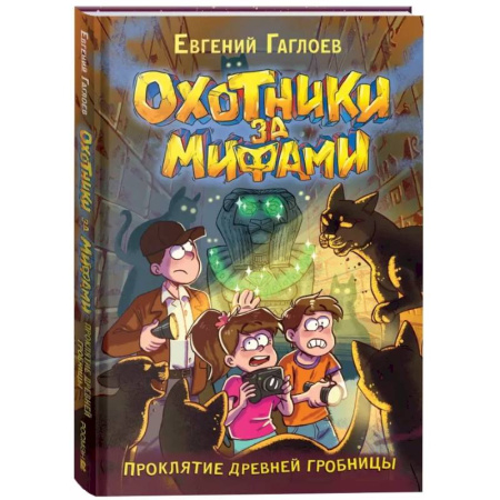 Мистика. Фантастика. Фэнтези, книга Проклятие древней гробницы заказать
