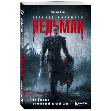Комиксы. Манга, книга Ведьмак. История франшизы. От фэнтези до культовой игровой саги заказать