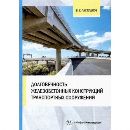 Строительство, книга Долговечность железобетонных конструкций транспортных сооружений: монография заказать