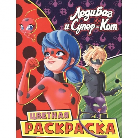 Раскраски, книга Леди Баг и Супер-Кот. Цветная раскраска. Чудесные заказать