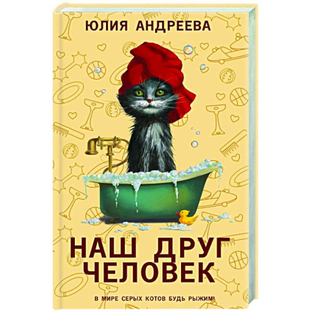 Русская современная проза, книга Наш друг человек заказать