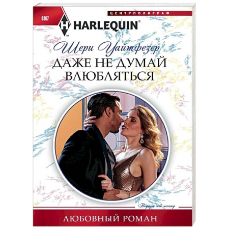 Зарубежный любовный роман, книга Даже не думай влюбляться заказать