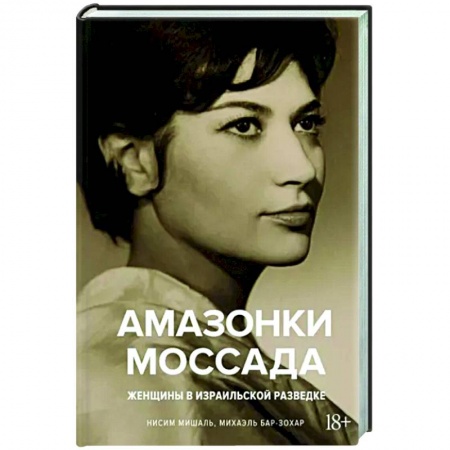 Общественно-политическая литература, книга Амазонки Моссада. Женщины в израильской разведке заказать