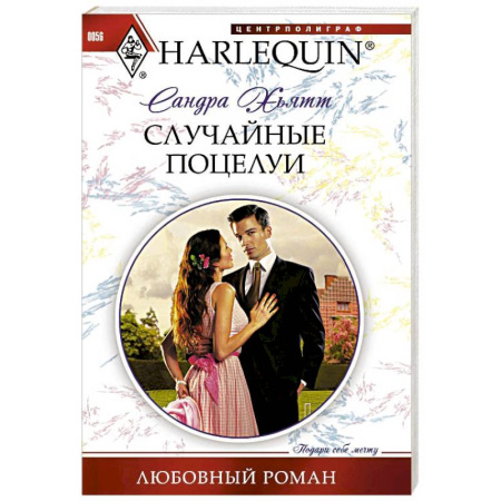 Книги, книга Случайные поцелуи заказать