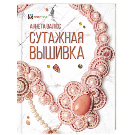 Вышивка, книга Сутажная вышивка заказать