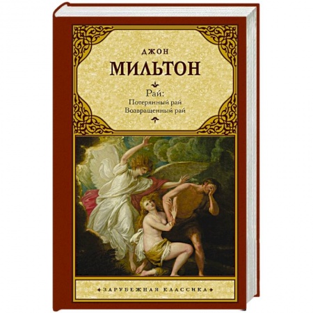 Книги, книга Рай: Потерянный рай. Возвращенный рай заказать