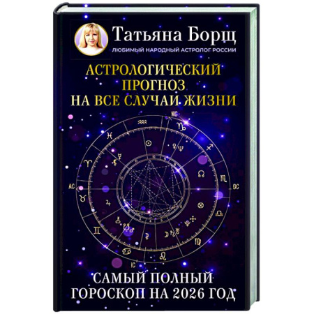 Гороскопы, книга Астрологический прогноз на все случаи жизни. Самый полный гороскоп на 2026 год заказать