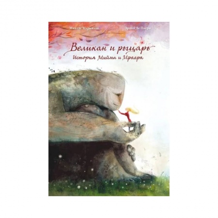 Сказки, книга Великан и рыцарь.история Мийма и Мраара заказать