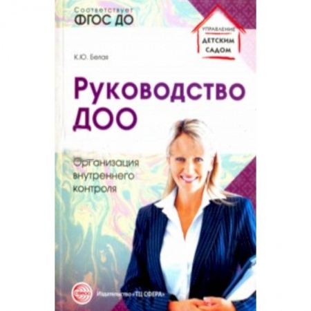 Книги, книга Руководство ДОО. Организация внутреннего контроля заказать