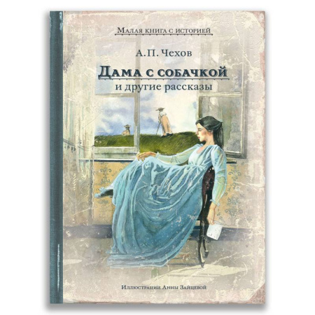 Русская классика, книга Дама с собачкой и другие рассказы заказать