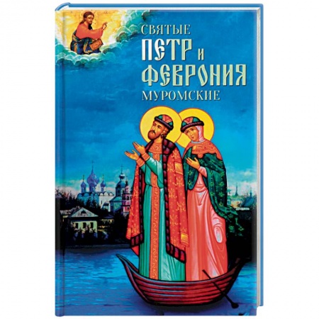 Жития святых, жизнеописания церковных деятелей, книга Святые Петр и Феврония Муромские заказать