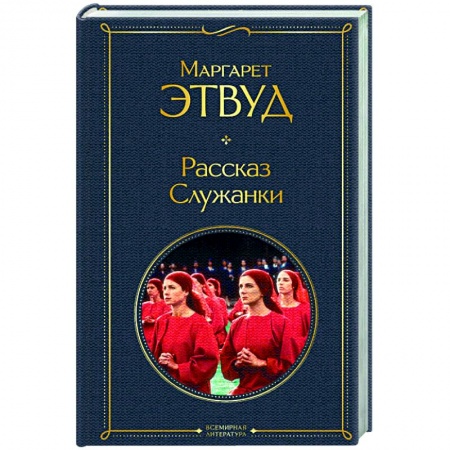 Зарубежная современная проза, книга Рассказ Служанки заказать