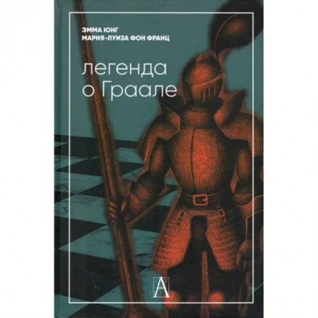 Общая психология, книга Легенда о Граале заказать