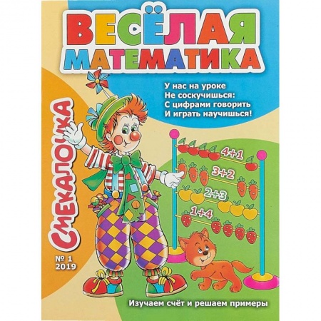 Обучение счету. Математика, книга Смекалочка №1. Весёлая математика. Изучаем счёт и решаем примеры заказать