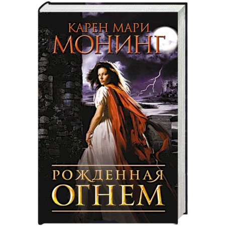 Зарубежная фантастика, книга Рожденная огнем заказать