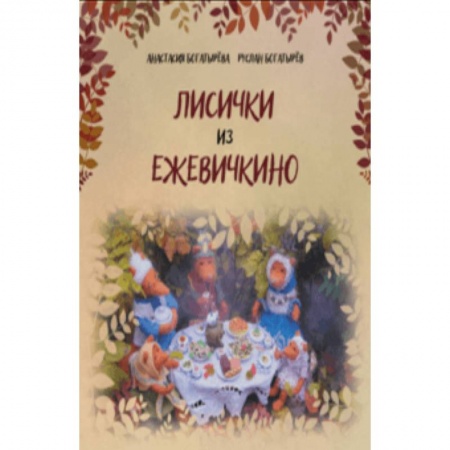 Сказки отечественных писателей, книга Лисички из Ежевичкино заказать