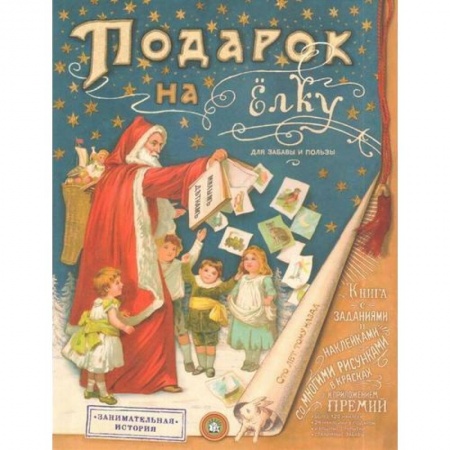 Новогодние книжки-игрушки, книга Подарок на елку. Для забавы и пользы заказать