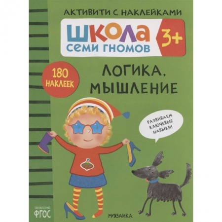 Развитие логики и мышления, книга Логика, мышление. Школа семи гномов. Активити с наклейками заказать