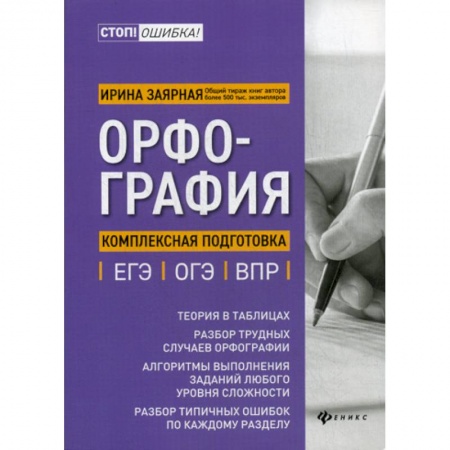 Русский язык. Учебные пособия, книга Орфография: комплексная подготовка к ЕГЭ, ОГЭ и ВПР заказать