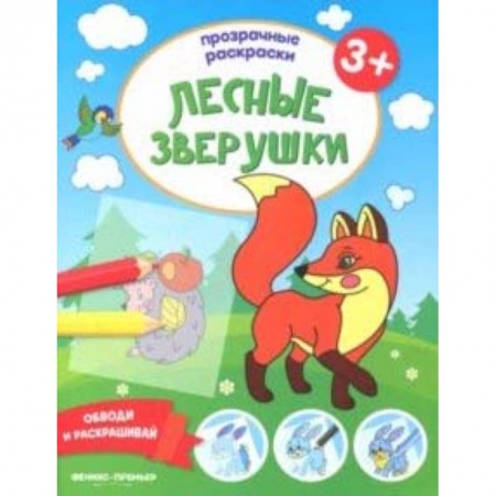 Знакомство с миром, развитие малыша, книга Лесные зверушки 3+. Книжка-раскраска заказать
