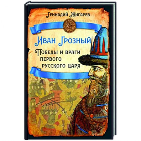 Россия в XIX - начале XX вв., книга Иван Грозный. Победы и враги первого русского царя заказать