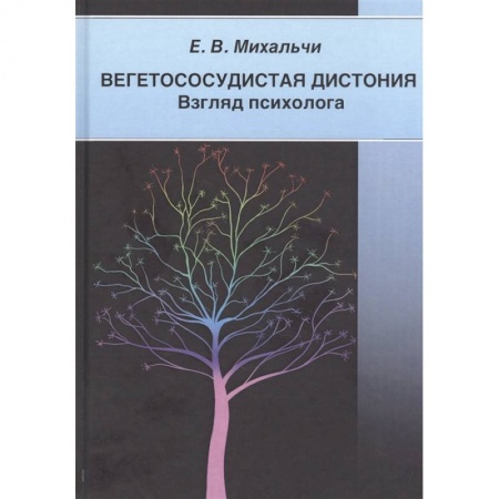 Популярная и нетрадиционная медицина, книга Вегетососудистая дистония. Взгляд психолога заказать