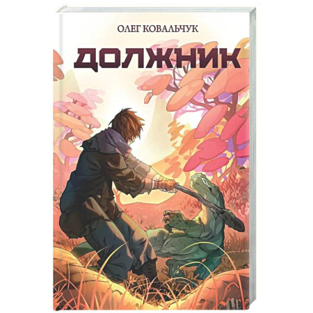 Русское фэнтези, книга Должник: Фантастический роман заказать