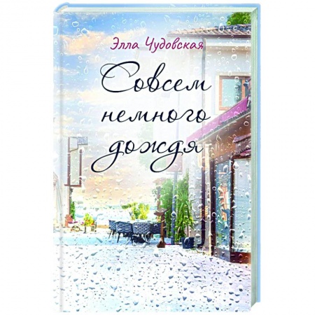 Русская современная проза, книга Совсем немного дождя заказать