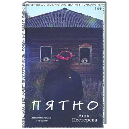 Русская современная проза, книга Пятно заказать