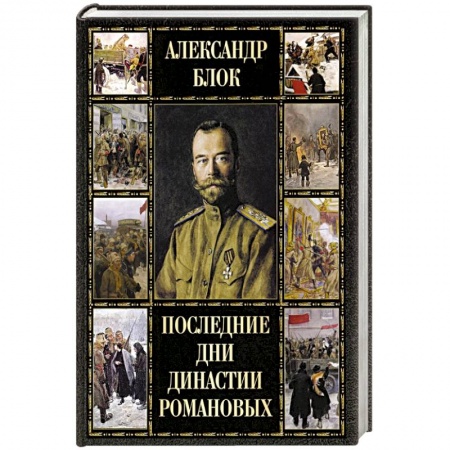 Историография. Общие работы, книга Последние дни династии Романовых заказать